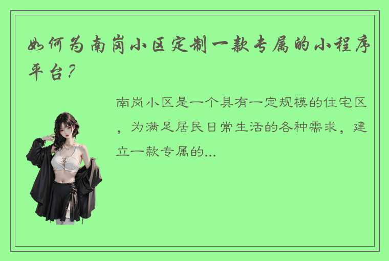 如何为南岗小区定制一款专属的小程序平台？