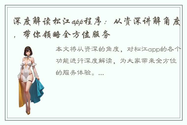 深度解读松江app程序：从资深讲解角度，带你领略全方位服务