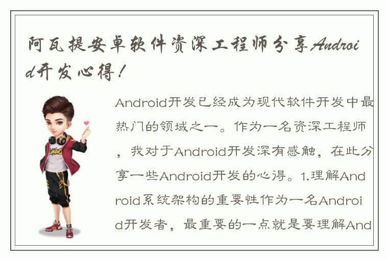 阿瓦提安卓软件资深工程师分享Android开发心得！