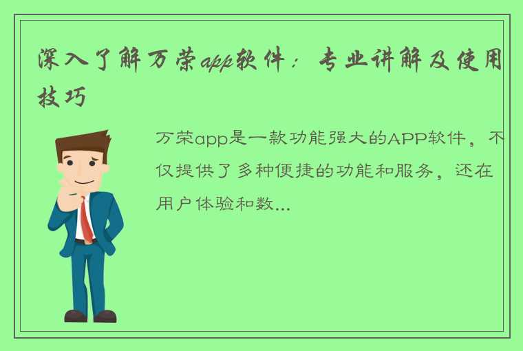 深入了解万荣app软件：专业讲解及使用技巧