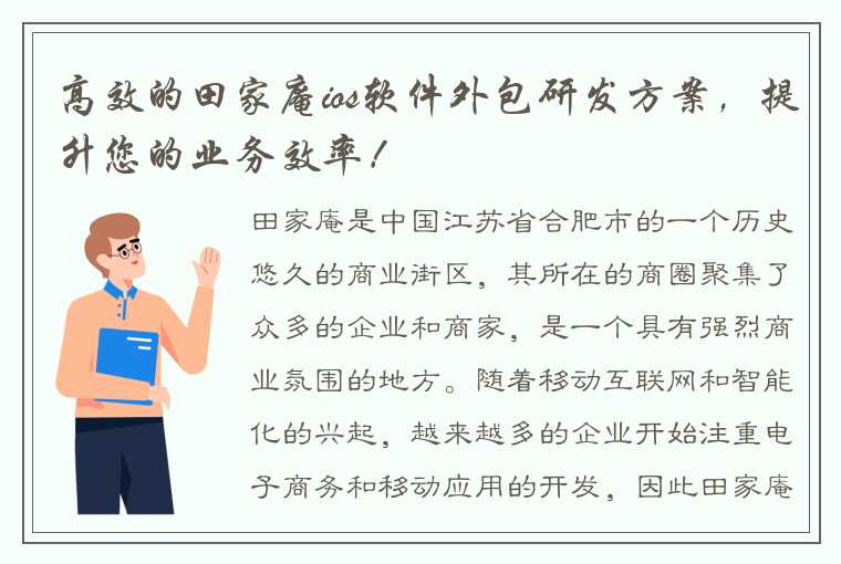 高效的田家庵ios软件外包研发方案，提升您的业务效率！