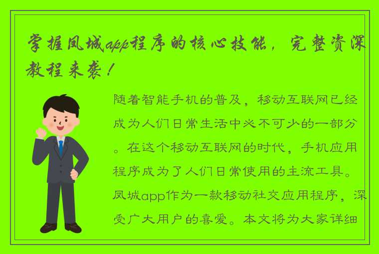 掌握凤城app程序的核心技能，完整资深教程来袭！