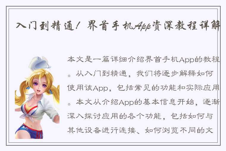 入门到精通！界首手机App资深教程详解