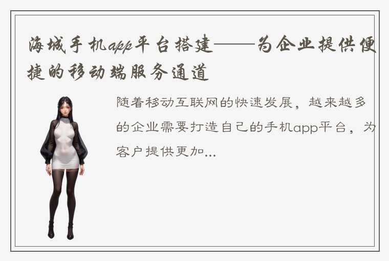 海城手机app平台搭建——为企业提供便捷的移动端服务通道