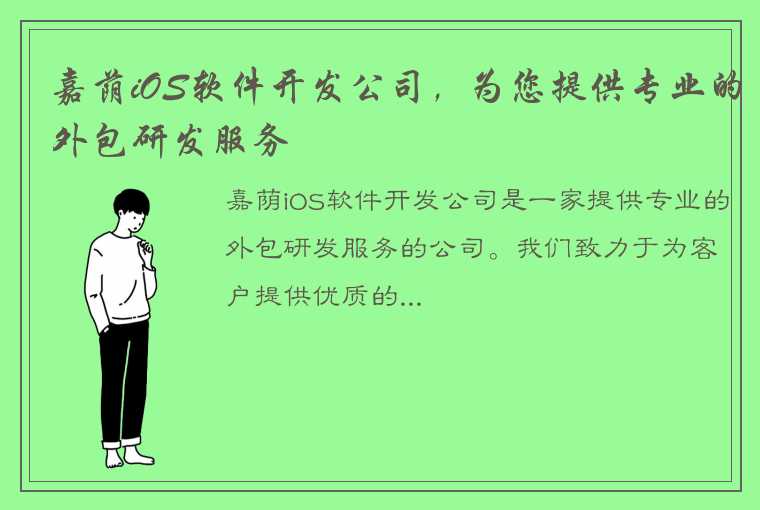 嘉荫iOS软件开发公司，为您提供专业的外包研发服务