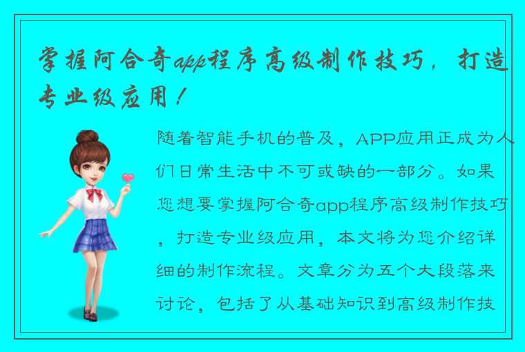 掌握阿合奇app程序高级制作技巧，打造专业级应用！