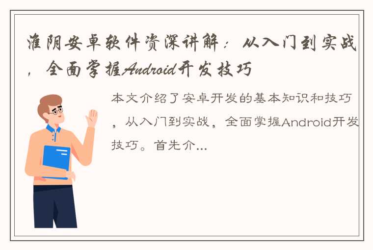 淮阴安卓软件资深讲解：从入门到实战，全面掌握Android开发技巧