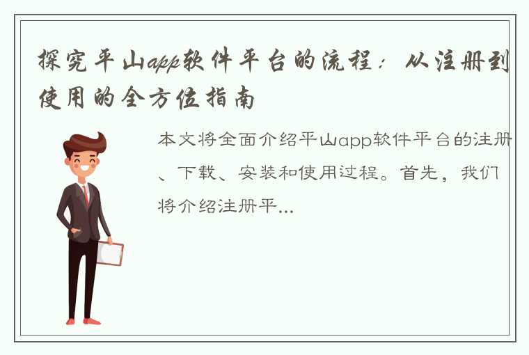 探究平山app软件平台的流程：从注册到使用的全方位指南