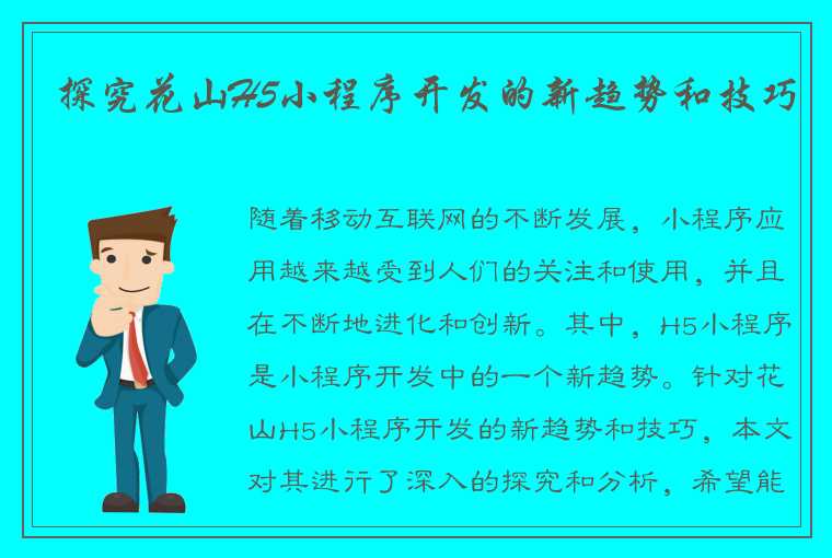 探究花山H5小程序开发的新趋势和技巧