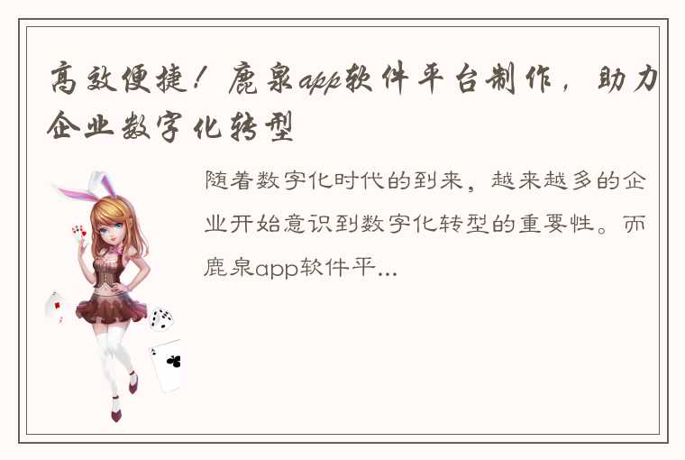 高效便捷！鹿泉app软件平台制作，助力企业数字化转型