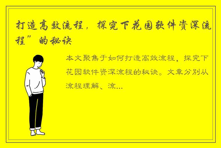 打造高效流程，探究下花园软件资深流程”的秘诀