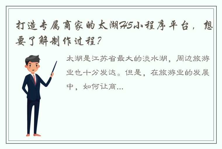 打造专属商家的太湖H5小程序平台，想要了解制作过程？