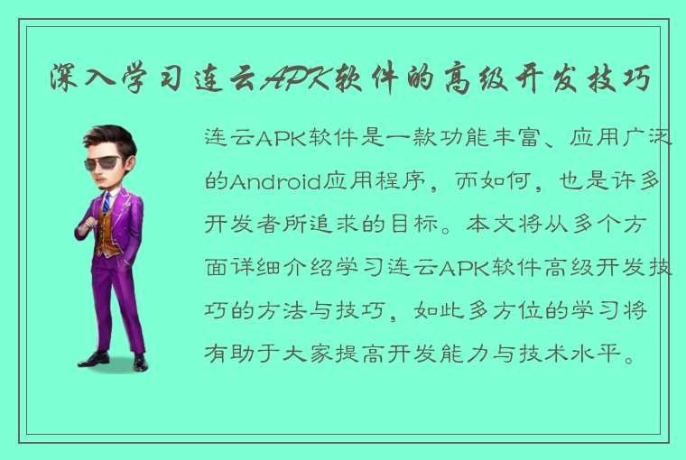 深入学习连云APK软件的高级开发技巧