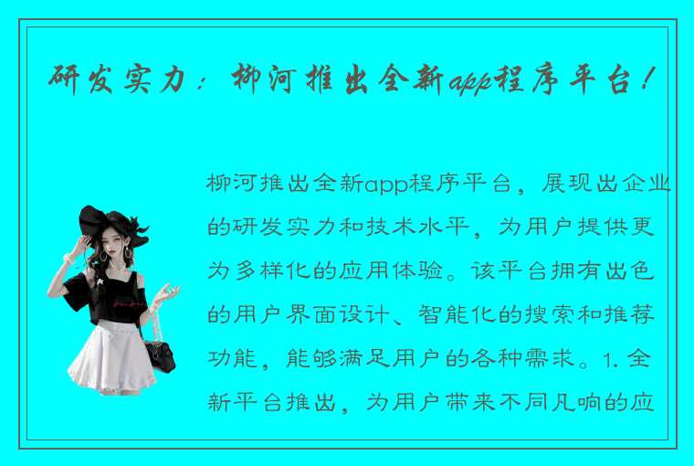 研发实力：柳河推出全新app程序平台！