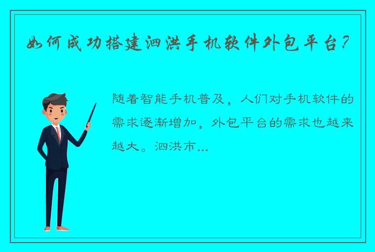 如何成功搭建泗洪手机软件外包平台？