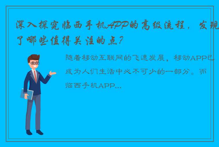 深入探究临西手机APP的高级流程，发现了哪些值得关注的点？