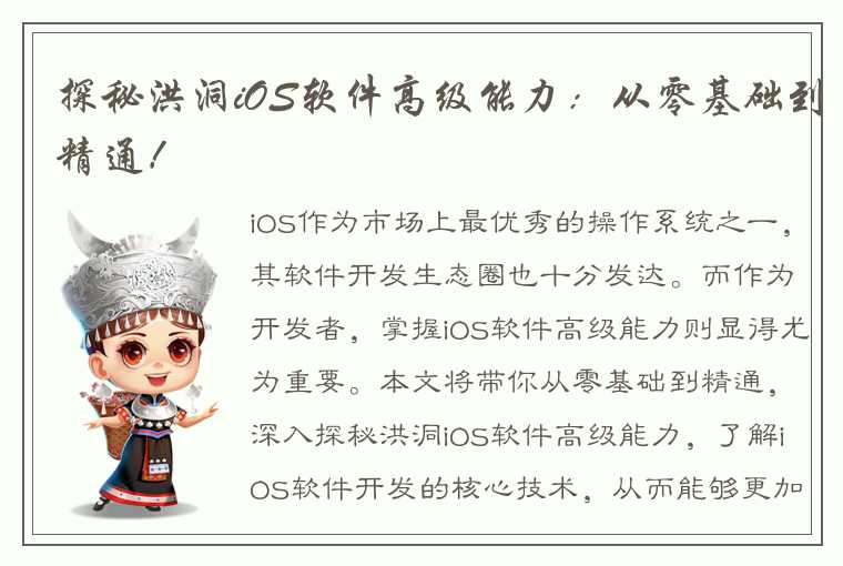 探秘洪洞iOS软件高级能力：从零基础到精通！