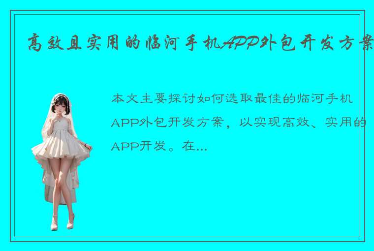 高效且实用的临河手机APP外包开发方案