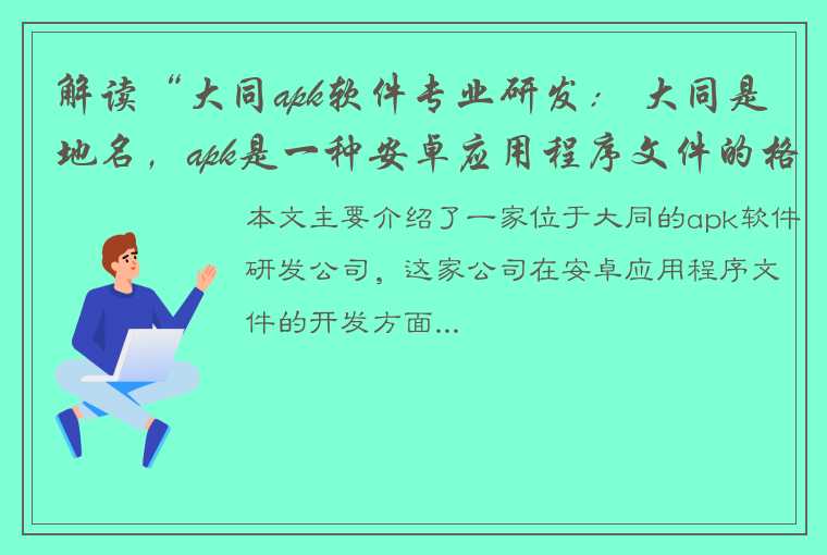 解读“大同apk软件专业研发： 大同是地名，apk是一种安卓应用程序文件的格式，软件专业研发强调专业性。建议标题：大同apk软件研发公司，打造行业标杆！