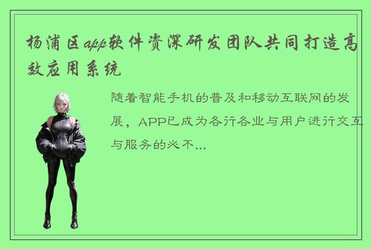 杨浦区app软件资深研发团队共同打造高效应用系统