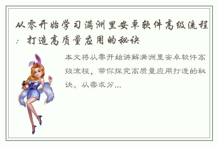 从零开始学习满洲里安卓软件高级流程：打造高质量应用的秘诀