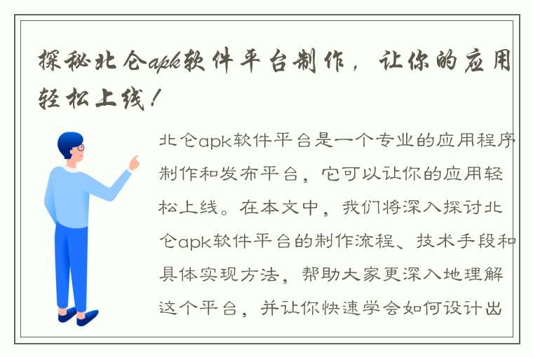 探秘北仑apk软件平台制作，让你的应用轻松上线！