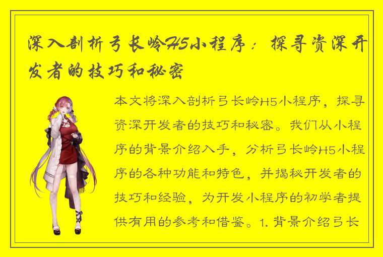 深入剖析弓长岭H5小程序：探寻资深开发者的技巧和秘密