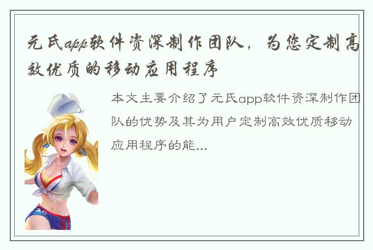 元氏app软件资深制作团队，为您定制高效优质的移动应用程序