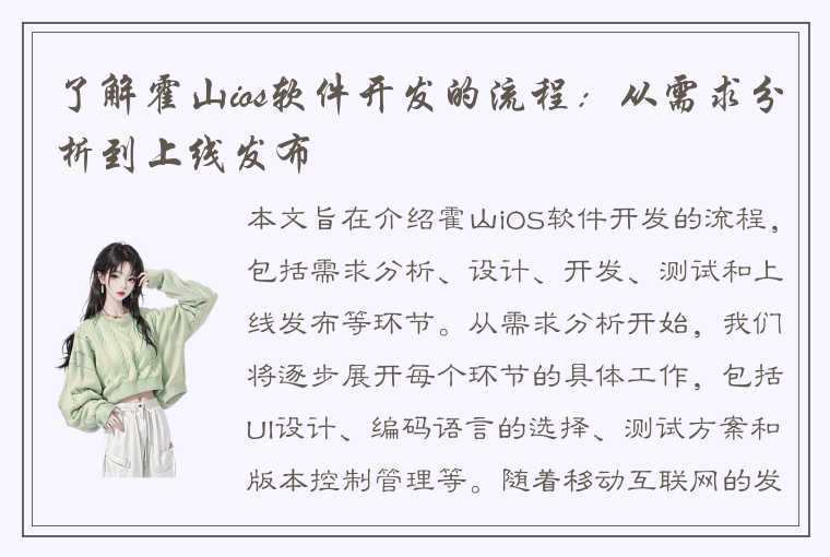 了解霍山ios软件开发的流程：从需求分析到上线发布