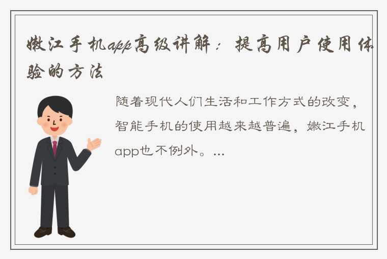 嫩江手机app高级讲解：提高用户使用体验的方法