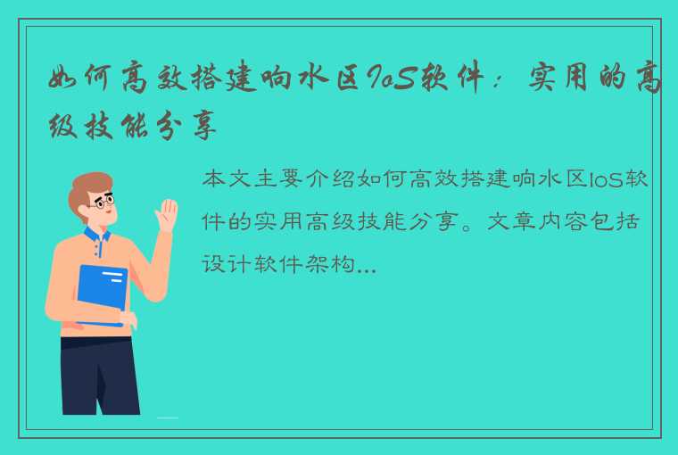 如何高效搭建响水区IoS软件：实用的高级技能分享