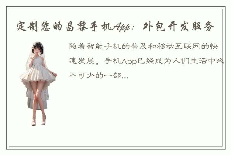 定制您的昌黎手机App：外包开发服务