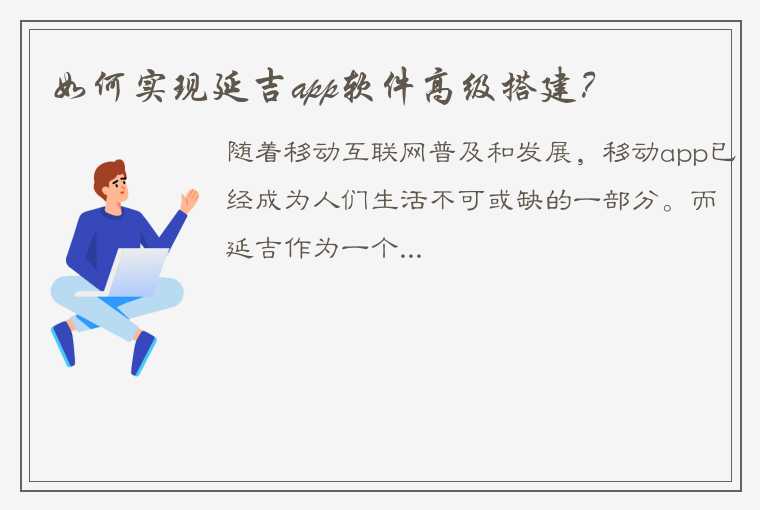 如何实现延吉app软件高级搭建？