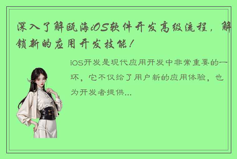 深入了解瓯海iOS软件开发高级流程，解锁新的应用开发技能！