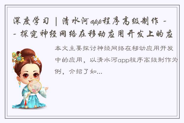 深度学习 | 清水河app程序高级制作 -- 探究神经网络在移动应用开发上的应用