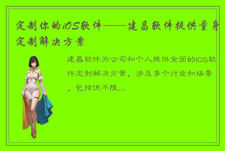 定制你的iOS软件——建昌软件提供量身定制解决方案