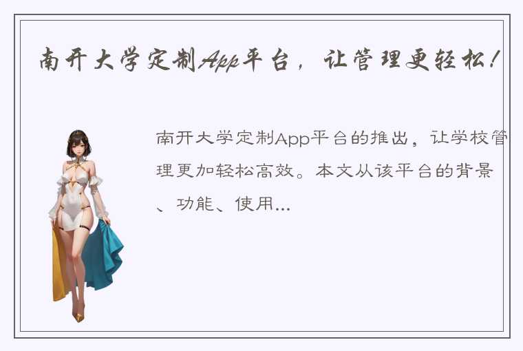 南开大学定制App平台，让管理更轻松！