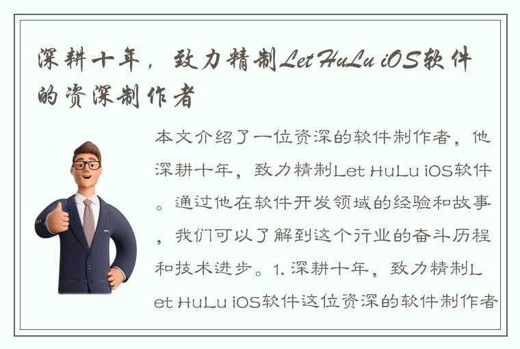 深耕十年，致力精制Let HuLu iOS软件的资深制作者