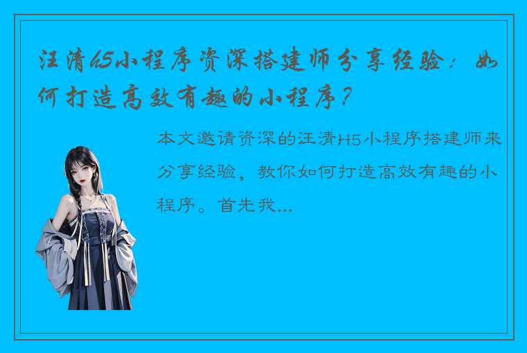 汪清h5小程序资深搭建师分享经验：如何打造高效有趣的小程序？