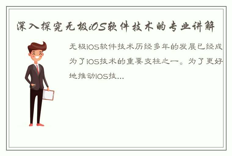 深入探究无极iOS软件技术的专业讲解