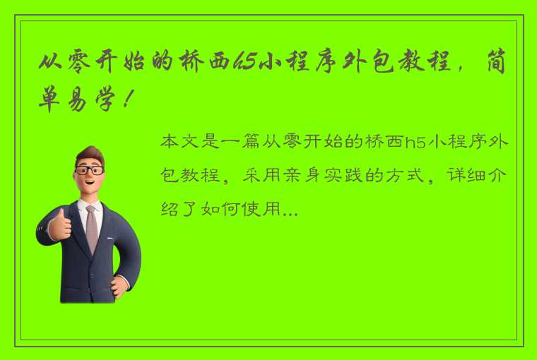 从零开始的桥西h5小程序外包教程，简单易学！