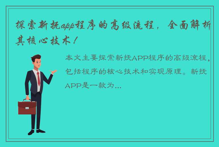 探索新抚app程序的高级流程，全面解析其核心技术！