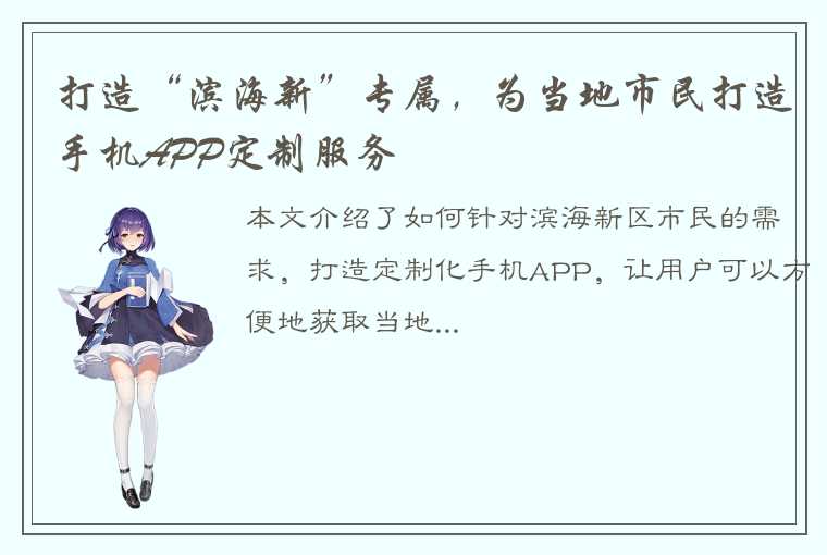 打造“滨海新”专属，为当地市民打造手机APP定制服务