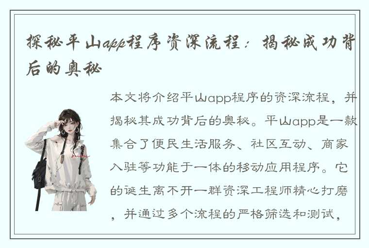 探秘平山app程序资深流程：揭秘成功背后的奥秘