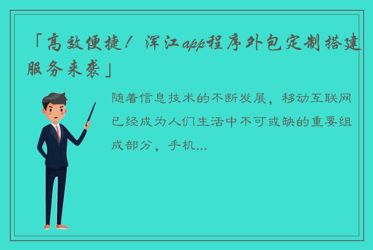 「高效便捷！浑江app程序外包定制搭建服务来袭」