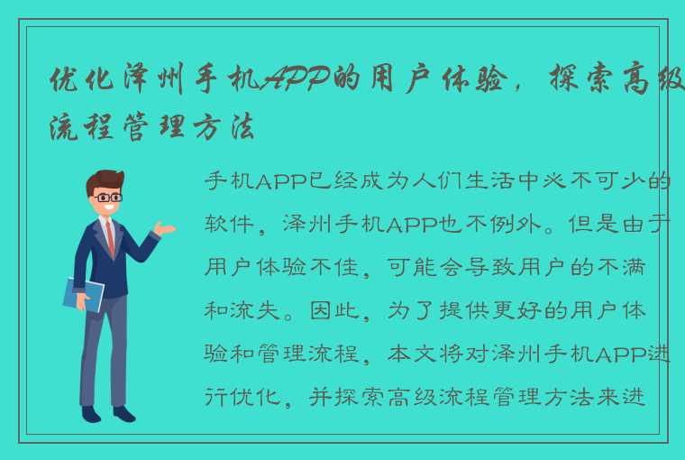 优化泽州手机APP的用户体验，探索高级流程管理方法