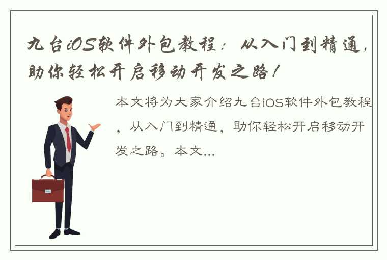 九台iOS软件外包教程：从入门到精通，助你轻松开启移动开发之路！