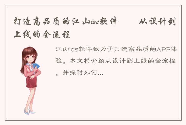 打造高品质的江山ios软件——从设计到上线的全流程