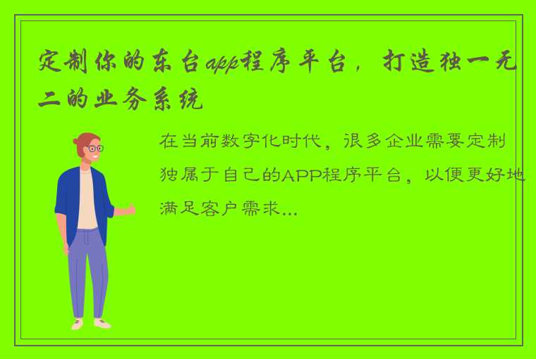 定制你的东台app程序平台，打造独一无二的业务系统