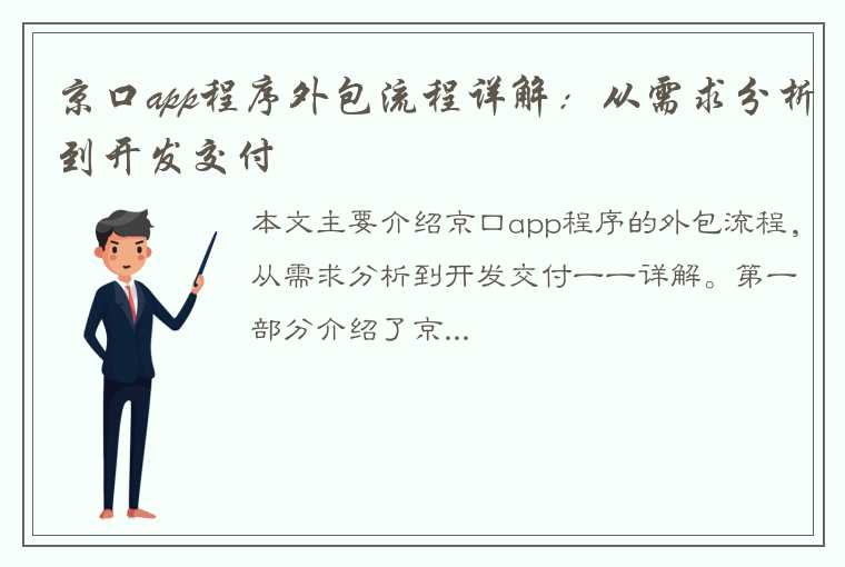 京口app程序外包流程详解：从需求分析到开发交付